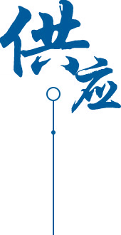 供應(yīng)